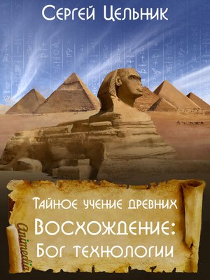cover image of Тайное учение древних. Восхождение